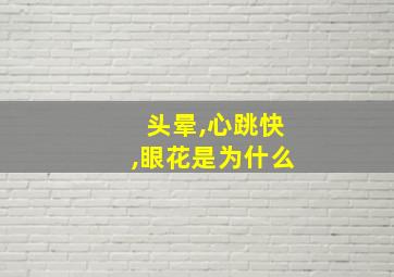 头晕,心跳快,眼花是为什么