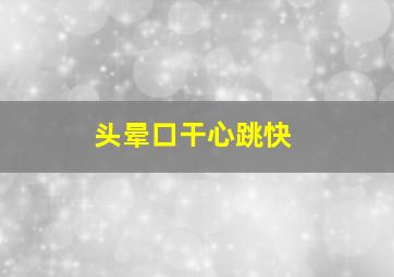 头晕口干心跳快