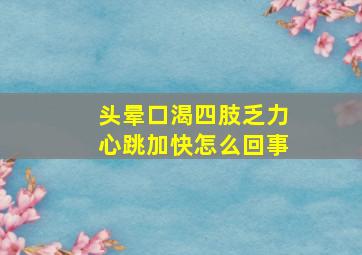 头晕口渴四肢乏力心跳加快怎么回事