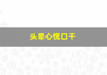 头晕心慌口干