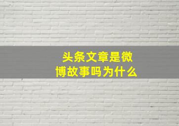 头条文章是微博故事吗为什么