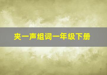 夹一声组词一年级下册