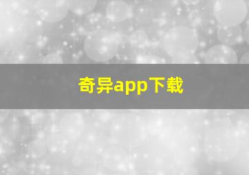 奇异app下载