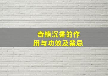 奇楠沉香的作用与功效及禁忌