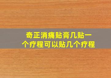 奇正消痛贴膏几贴一个疗程可以贴几个疗程