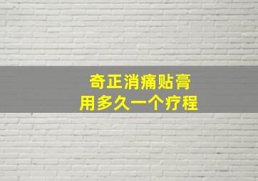 奇正消痛贴膏用多久一个疗程