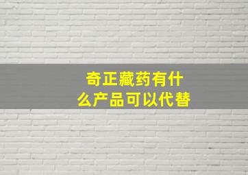 奇正藏药有什么产品可以代替