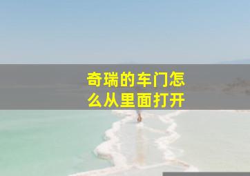 奇瑞的车门怎么从里面打开