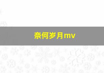 奈何岁月mv