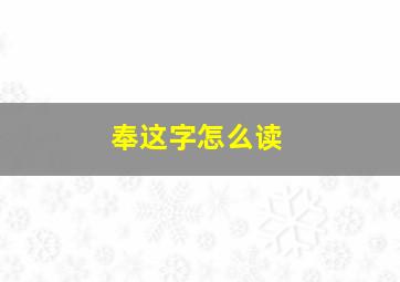 奉这字怎么读