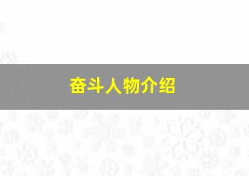 奋斗人物介绍