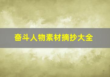 奋斗人物素材摘抄大全