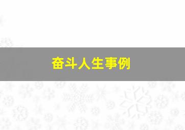 奋斗人生事例