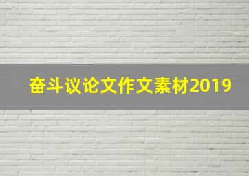 奋斗议论文作文素材2019