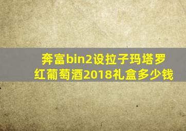 奔富bin2设拉子玛塔罗红葡萄酒2018礼盒多少钱