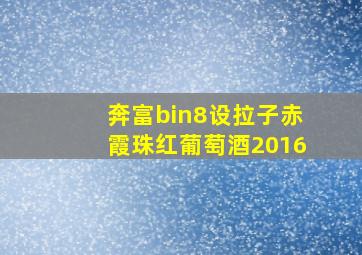 奔富bin8设拉子赤霞珠红葡萄酒2016