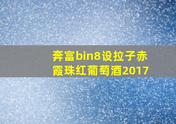 奔富bin8设拉子赤霞珠红葡萄酒2017