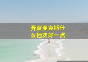 奔富麦克斯什么档次好一点