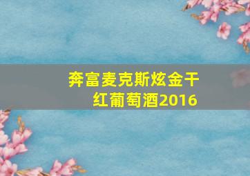 奔富麦克斯炫金干红葡萄酒2016