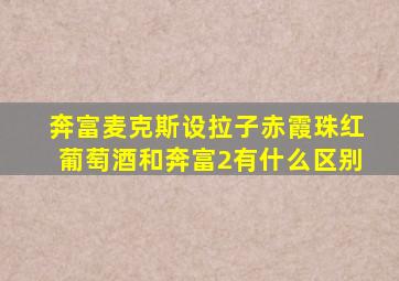 奔富麦克斯设拉子赤霞珠红葡萄酒和奔富2有什么区别