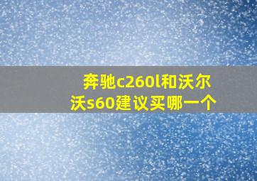 奔驰c260l和沃尔沃s60建议买哪一个