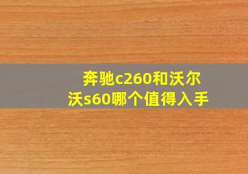 奔驰c260和沃尔沃s60哪个值得入手