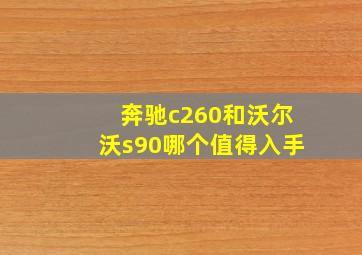 奔驰c260和沃尔沃s90哪个值得入手