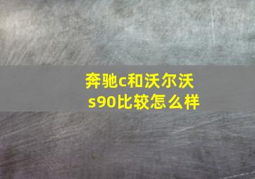 奔驰c和沃尔沃s90比较怎么样