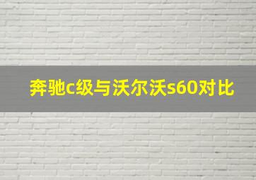 奔驰c级与沃尔沃s60对比