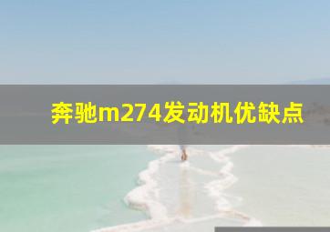 奔驰m274发动机优缺点