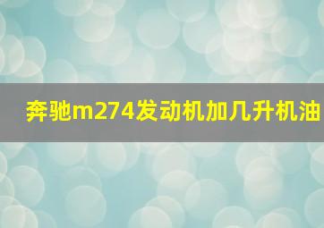 奔驰m274发动机加几升机油