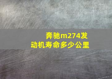 奔驰m274发动机寿命多少公里