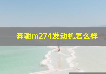 奔驰m274发动机怎么样