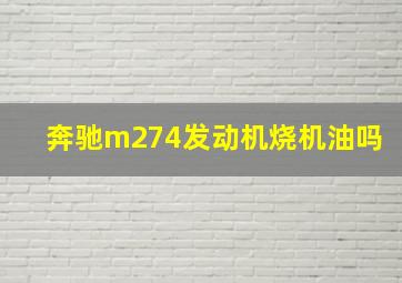 奔驰m274发动机烧机油吗