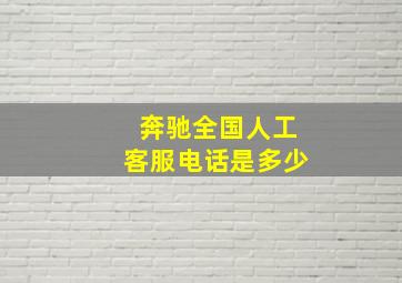 奔驰全国人工客服电话是多少