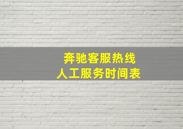 奔驰客服热线人工服务时间表