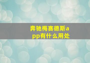 奔驰梅赛德斯app有什么用处