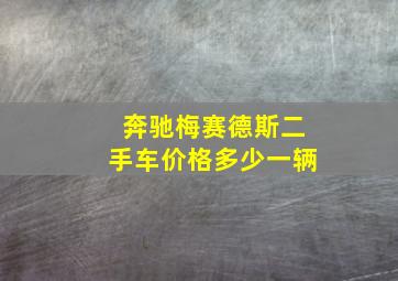 奔驰梅赛德斯二手车价格多少一辆