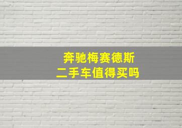 奔驰梅赛德斯二手车值得买吗