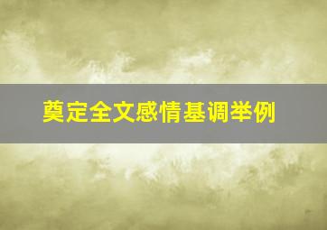 奠定全文感情基调举例