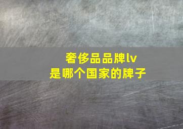 奢侈品品牌lv是哪个国家的牌子