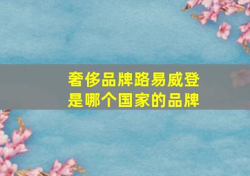 奢侈品牌路易威登是哪个国家的品牌