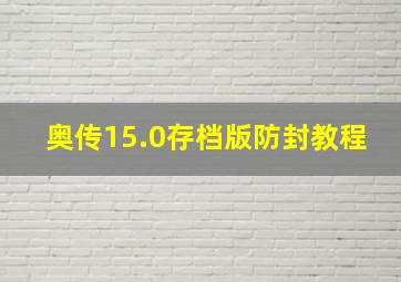 奥传15.0存档版防封教程