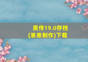 奥传19.0存档(崽崽制作)下载