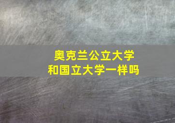 奥克兰公立大学和国立大学一样吗