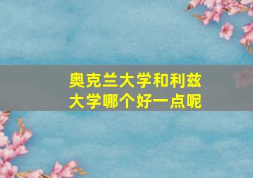 奥克兰大学和利兹大学哪个好一点呢