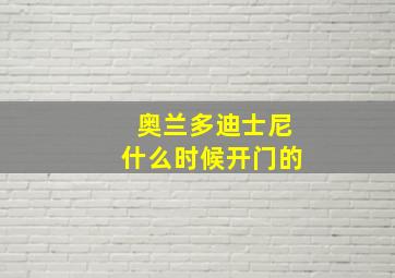 奥兰多迪士尼什么时候开门的