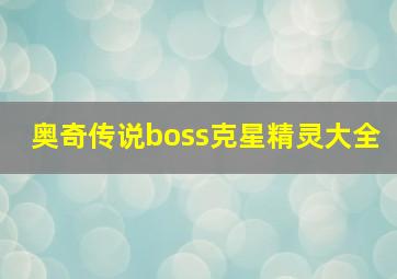 奥奇传说boss克星精灵大全