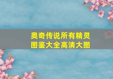 奥奇传说所有精灵图鉴大全高清大图