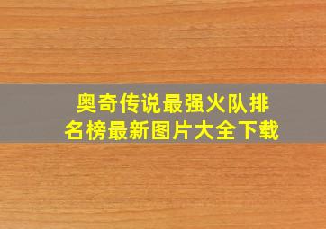 奥奇传说最强火队排名榜最新图片大全下载